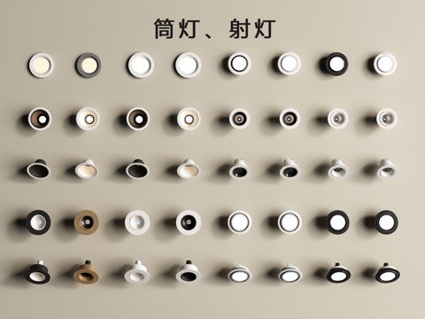  现代筒灯射灯3d模型 