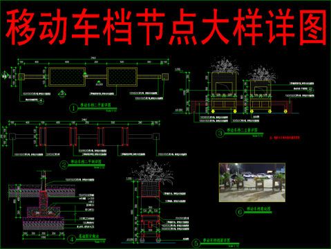  移动车档节点大样详图cad施工图 