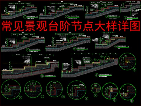  常见景观台阶节点大样详图cad施工图 