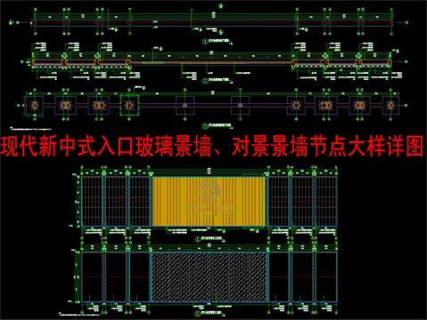  现代新中式入口玻璃景墙、对景景墙节点大样详图cad施工图 
