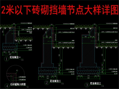  2米以下砖砌挡墙节点大样详图cad施工图 