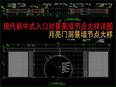  現(xiàn)代新中式入口 對(duì)景景墻節(jié)點(diǎn)大樣詳圖 月亮門洞景墻cad施工圖 