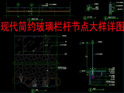  现代简约玻璃栏杆节点大样详图cad施工图 