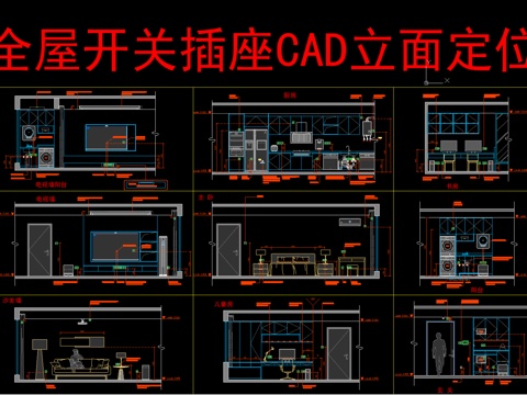  全屋开关插座立面点位cad施工图 