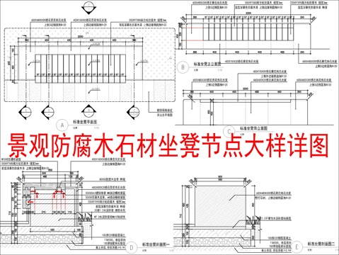 景观防腐木石材坐凳节点大样详图cad施工图 