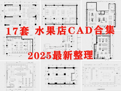  水果店 果蔬店 生鮮店 超市 水果超市 生活超市cad施工圖 