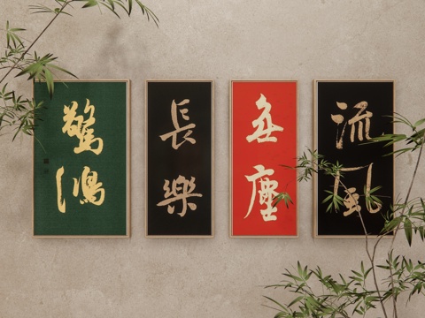  新中式字画 书法祝福语 书法寄语 字画 挂画组合 茶室挂画su模型 