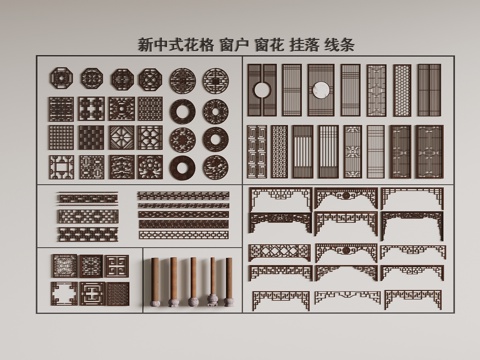  花格 新中式花格 挂落 窗户 隔断3d模型 