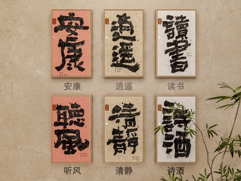  新中式字画 书法祝福语 书法寄语 字画 挂画组合 茶室挂画su模型 