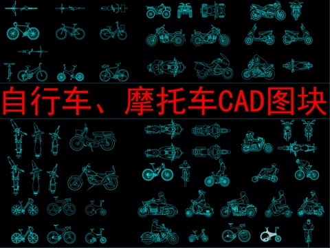  自行车、摩托车CAD图块cad施工图 