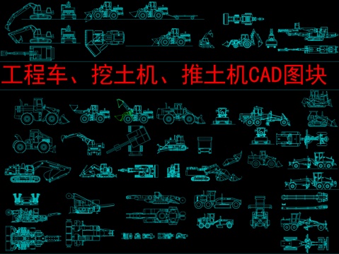  工程车、挖土机、推土机CAD图块cad施工图 