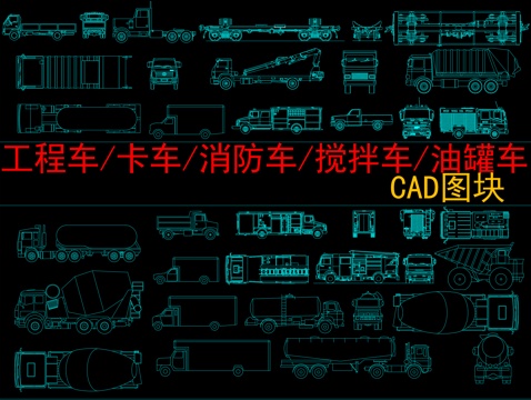  工程车卡车消防车搅拌车油罐车cad施工图 
