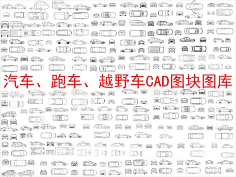  汽车、跑车、越野车CAD图块图库cad施工图 
