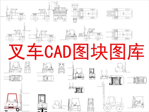  叉车CAD图块图库cad施工图 