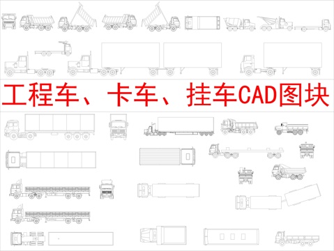  工程车、卡车、挂车CAD图块cad施工图 