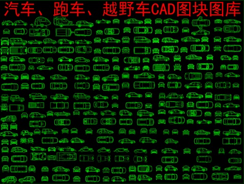  汽车、跑车、越野车CAD图块图库cad施工图 