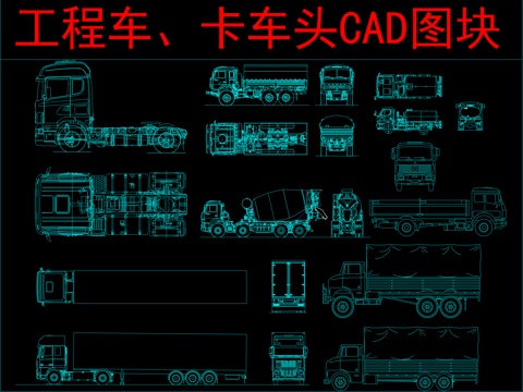  工程车、卡车头CAD图块cad施工图 