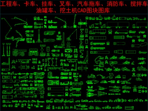  工程车、卡车、挂车、叉车、汽车拖车、消防车、搅拌车、油罐车cad施工图 