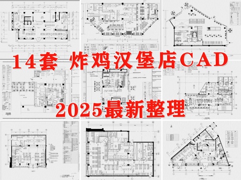  西餐廳 炸雞店 漢堡店 快餐店 肯德基 連鎖店cad施工圖 
