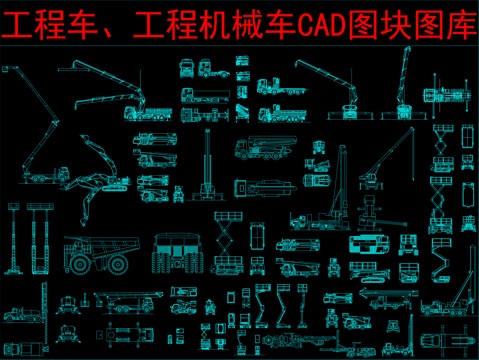  工程车、工程机械车CAD图块图库cad施工图 