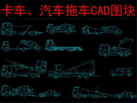  卡车、汽车拖车CAD图块cad施工图 