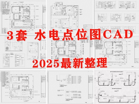  水电图 家装水电图 水路图 电路图 点位图 照明图cad施工图 