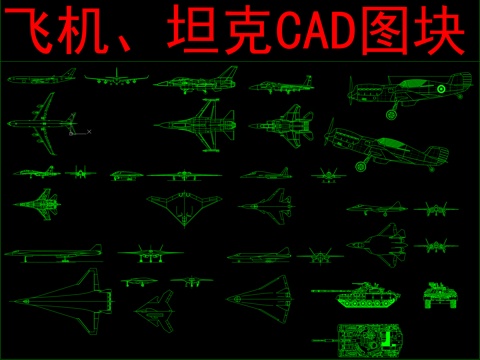  飞机、坦克CAD图块cad施工图 