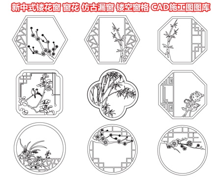  新中式镂花窗 窗花 仿古漏窗 镂空窗格 雕花图案 中式窗户cad施工图 