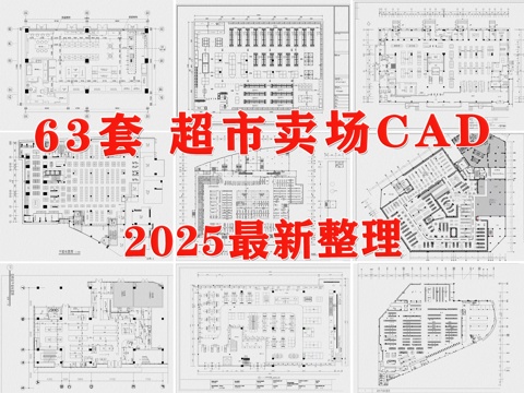  超市 连锁超市 超市卖场 百货商场 购物中心 生鲜超市cad施工图 