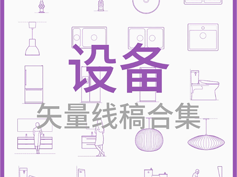  设备-矢量线稿合集cad施工图 