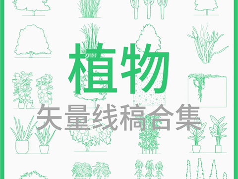  植物-矢量线稿合集cad施工图 