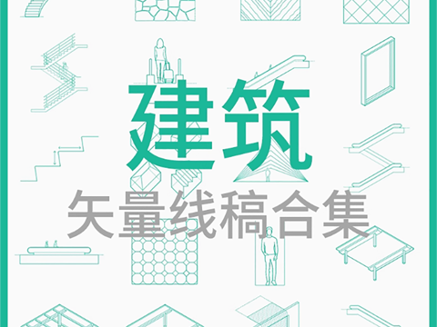  建筑-矢量线稿合集cad施工图 