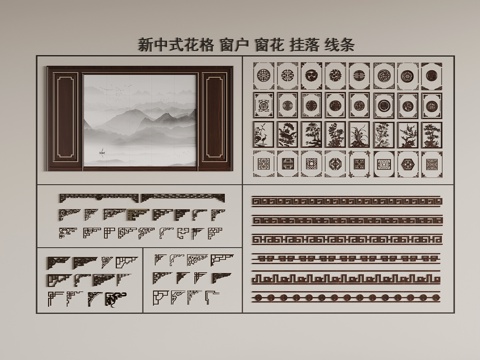  花格 新中式花格 窗花 线条3d模型 