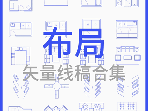  布局-矢量线稿合集cad施工图 