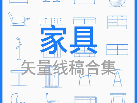  家具-矢量线稿合集cad施工图 