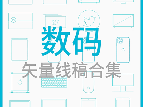  数码-矢量线稿合集cad施工图 