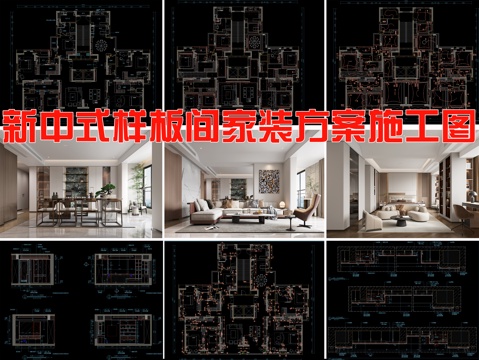  新中式样板间家装方案 施工图cad施工图 