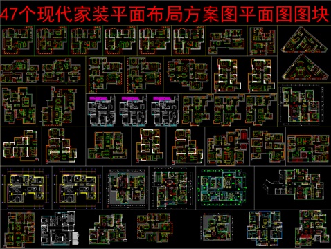  47个现代家装平面布局方案图平面图图块cad施工图 