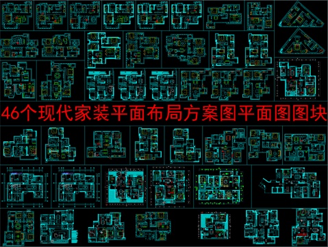  46个现代家装平面布局方案图平面图图块cad施工图 