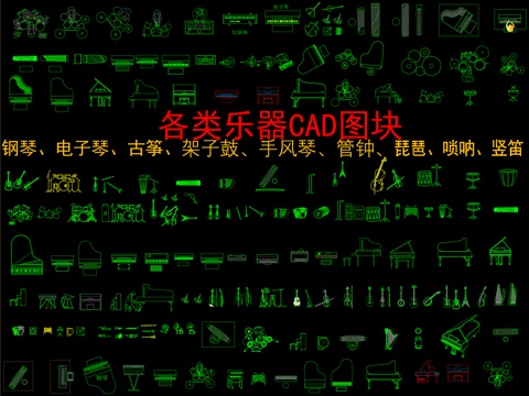  各类乐器CAD图块钢琴、电子琴、古筝、架子鼓、手风琴、管钟cad施工图 