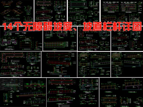  14個(gè)無(wú)障礙坡度 坡度欄桿節(jié)點(diǎn)打游戲詳圖cad施工圖 