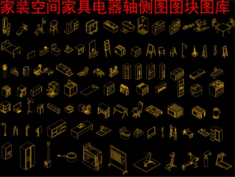  家装空间家具电器轴侧图图块图库cad施工图 