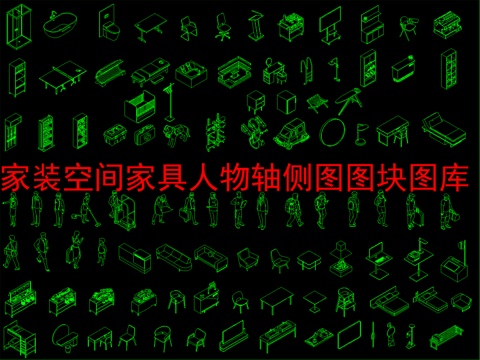  家装空间家具人物轴侧图图块图库cad施工图 