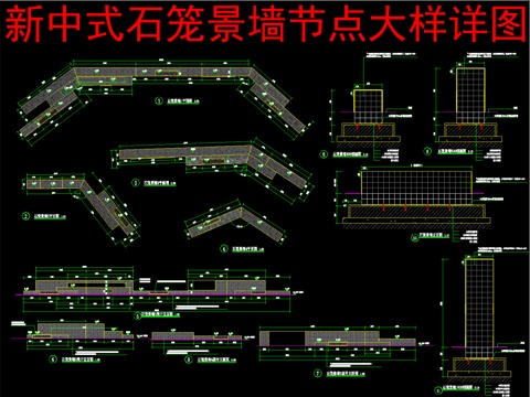  新中式石笼景墙节点大样详图cad施工图 