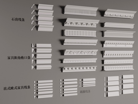  法式石膏线 顶角线 踢脚线 线条3d模型 