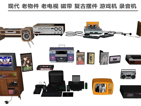  现代老物件 老 磁带 复古 游戏机 录音机su模型 