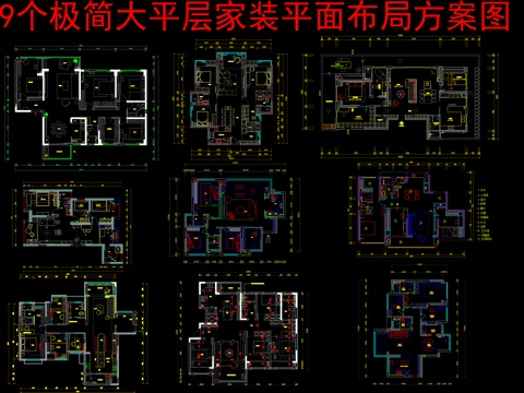  9個極簡大平層家裝平面布局方案圖cad施工圖 