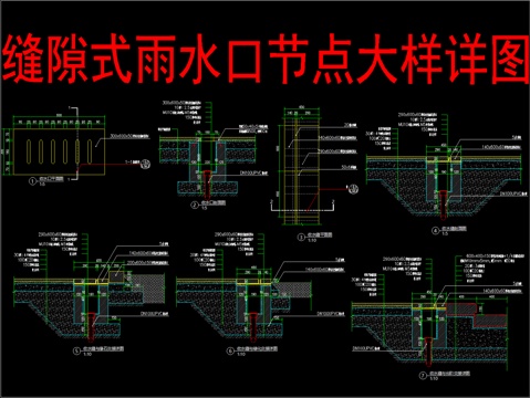  缝隙式雨水口节点大样详图cad施工图 