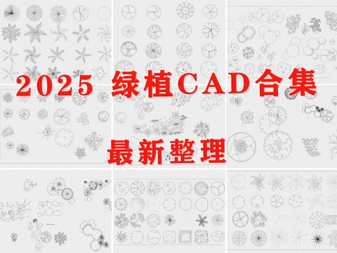  绿植 植物 绿植平面 树木 盆栽 灌木cad施工图 
