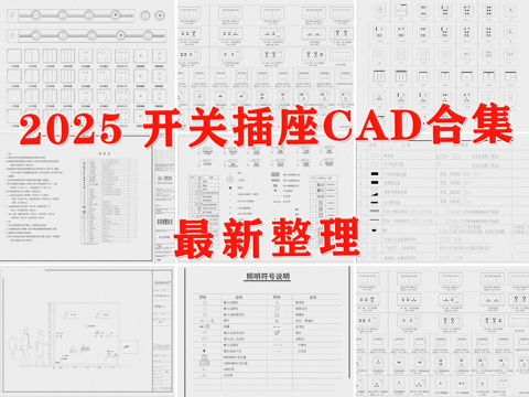  开关插座 移动轨道插座 智能开关 插座面板 照明图例cad施工图 